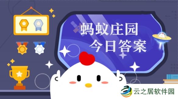 正旦辟恶酒新年长命杯说是古代元旦的哪一项习俗 蚂蚁庄园1月1日答案早知道